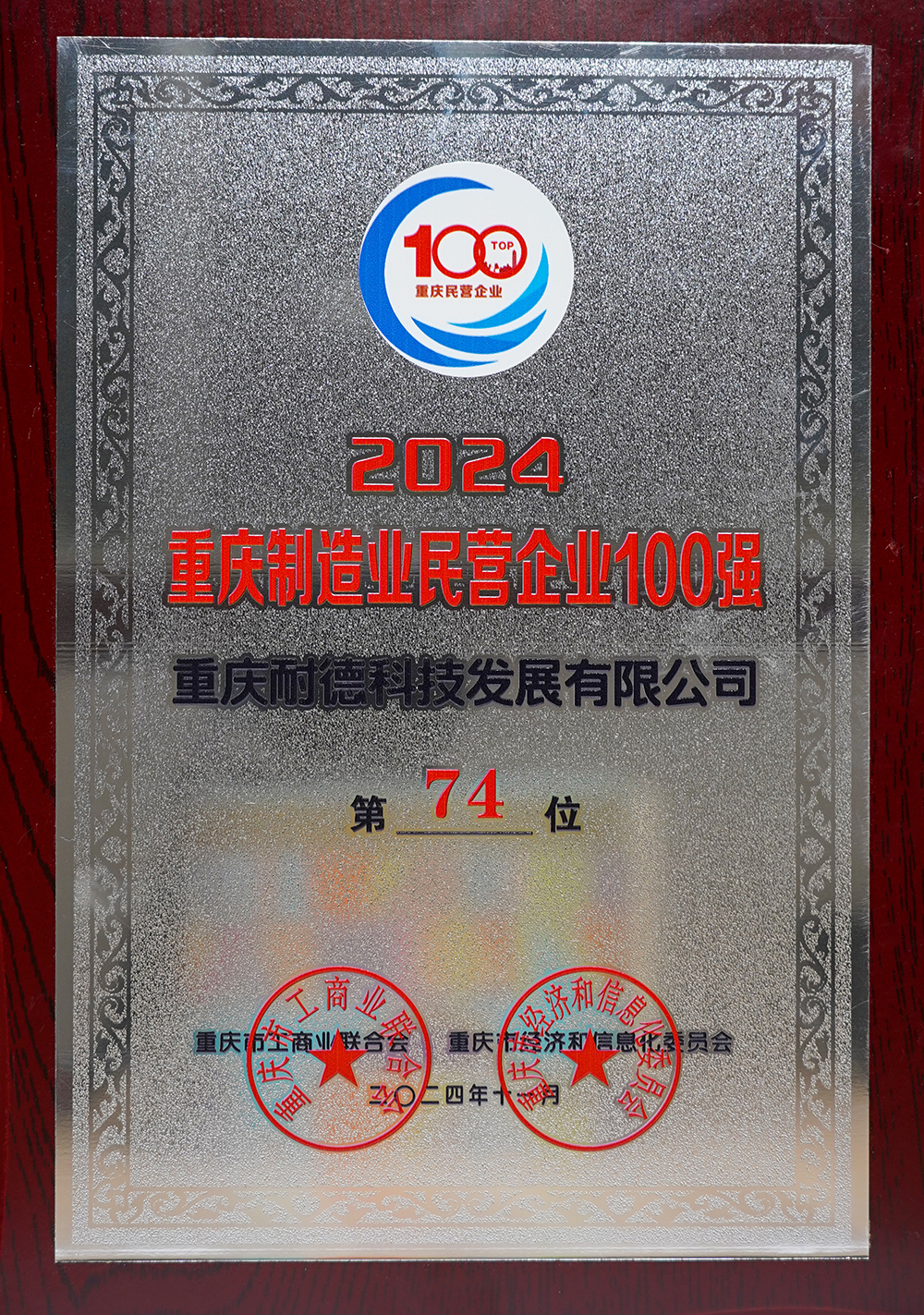 2024重庆制造业民营企业100强